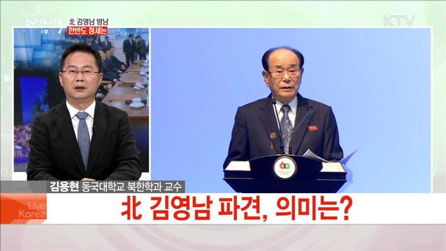北 김영남 방남 한반도 정세는