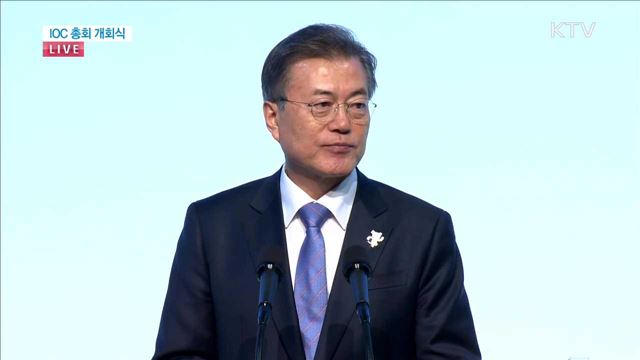 IOC 총회 개회식 - 문재인 대통령 축사