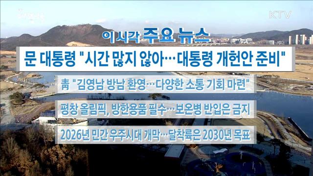 이 시각 주요뉴스 (18. 02. 05. 16시)