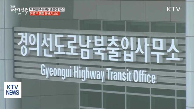 北 예술단·응원단 이번 주 잇따라 방남