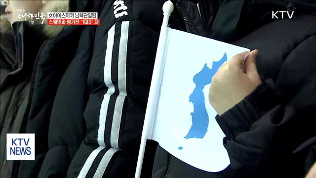 남북 단일팀-스웨덴 평가전 "하나로 뭉쳤다"