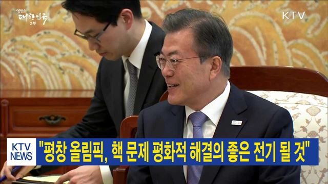 "평창올림픽, 핵문제 평화적 해결의 좋은 전기 될 것"