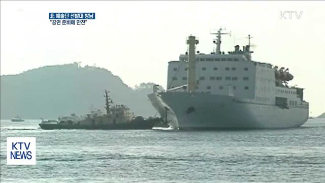 北 예술단 선발대 도착…"공연 준비에 만전"