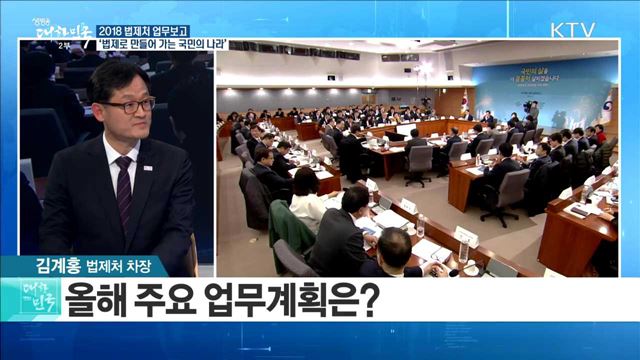 2018 법제처 업무보고 '법제로 만들어 가는 국민의 나라' [라이브 이슈]