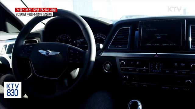 '서울~부산' 주행 전기차 개발…2020년 자율주행차 상용화