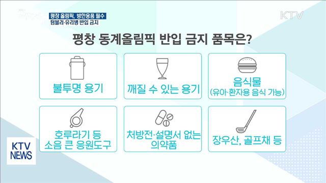 평창올림픽, 방한 용품 필수…보온병 반입은 금지