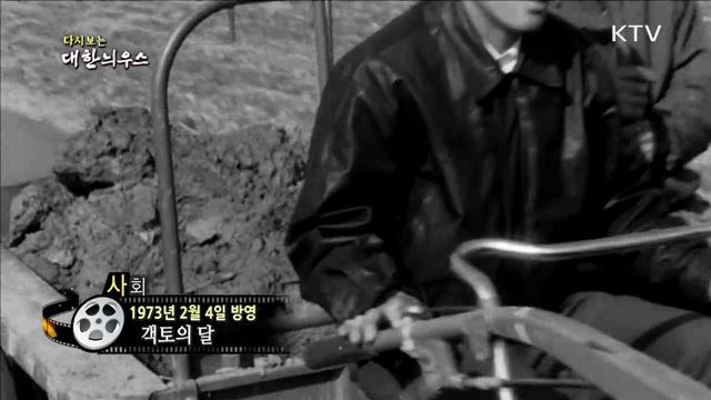 다시보는 대한늬우스 (73.02.04)