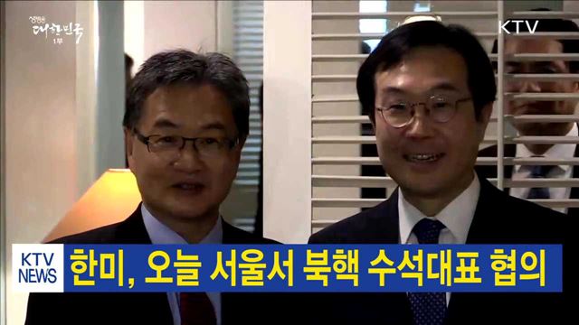 한미, 오늘 서울서 북핵 수석대표 협의