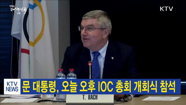 문 대통령, 오늘 오후 IOC 총회 개회식 참석