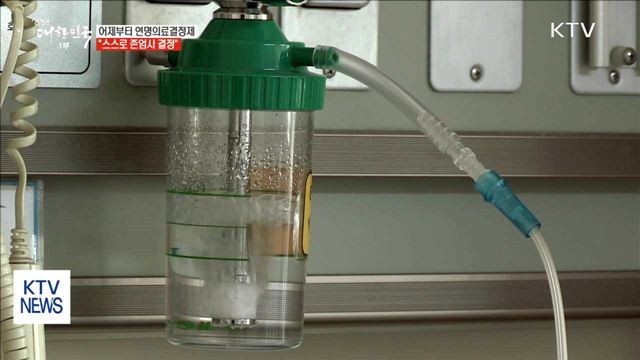 어제부터 연명의료결정제…"스스로 존엄사 결정"