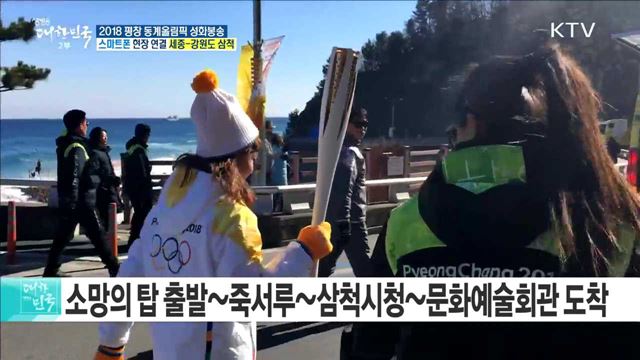 2018 평창 동계올림픽 성화봉송···사람과 함께하는 생태도시 '삼척'