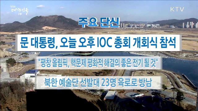 주요 단신(18. 02. 05. 16시)