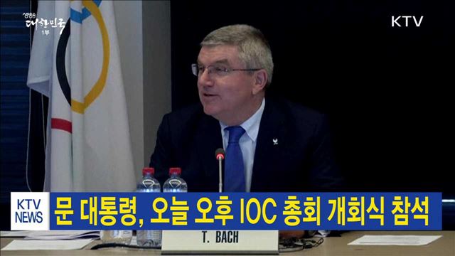 문 대통령, 오늘 오후 IOC 총회 개회식 참석
