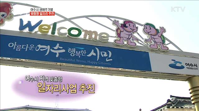 여수시 생애주기별 맞춤형 일자리 추진 [일자리가 희망이다]