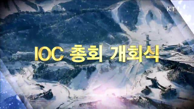 IOC 총회 개회식