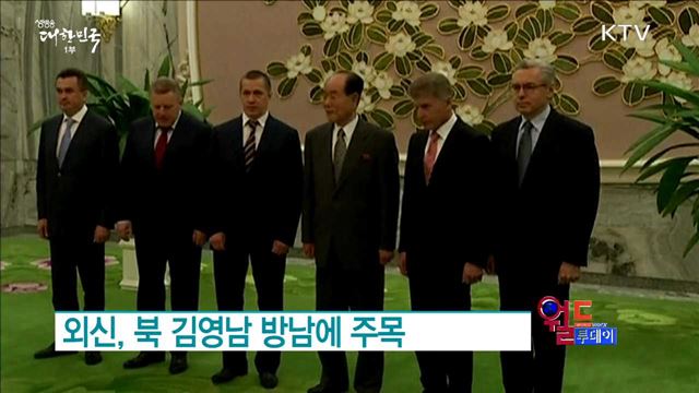 외신, 북 김영남 방남에 주목 [월드 투데이]