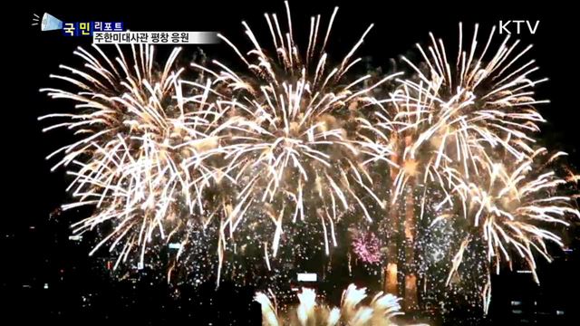 평창 동계올림픽 응원…주한 미대사관도 동참