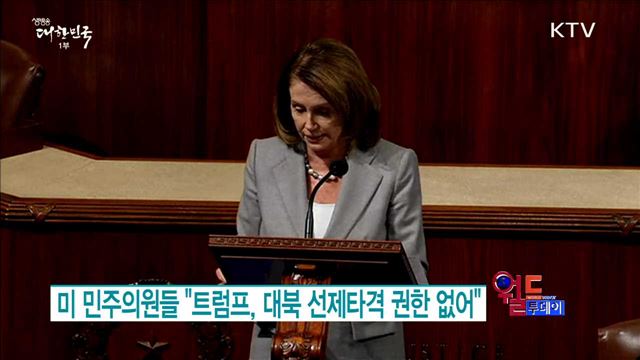 미 민주의원들 "트럼프, 대북 선제타격 권한 없어" [월드 투데이]