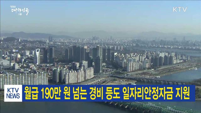 월급 190만원 넘는 경비 등도 일자리안정자금 지원