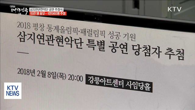 北 삼지연관현악단 공연 관람객 추첨 열기 후끈