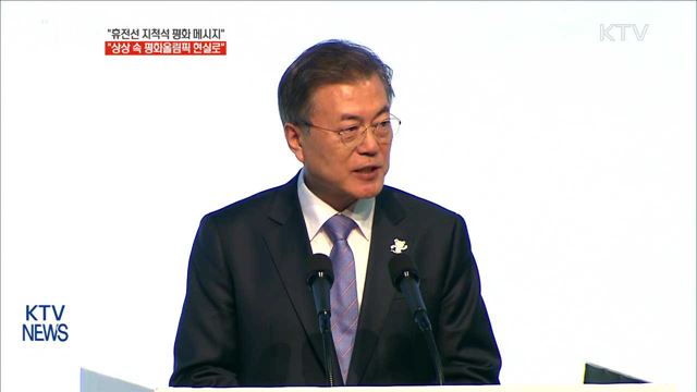 "휴전선 지척서 평화의 메시지…상상이 현실로"