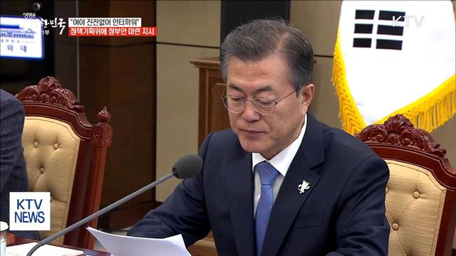 문 대통령 "시간 많지 않아…대통령 개헌안 준비"