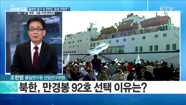 '북한 대표단 줄이어 평창으로' 올림픽 열기 속 한반도 정세 전망은? [라이브 이슈]