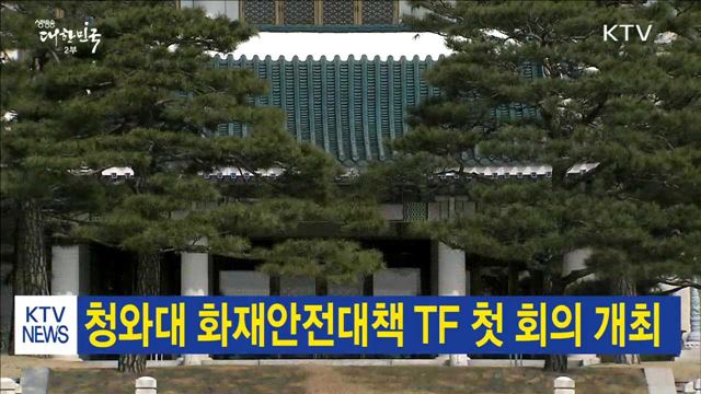 청와대 화재안전대책 TF 첫 회의 개최