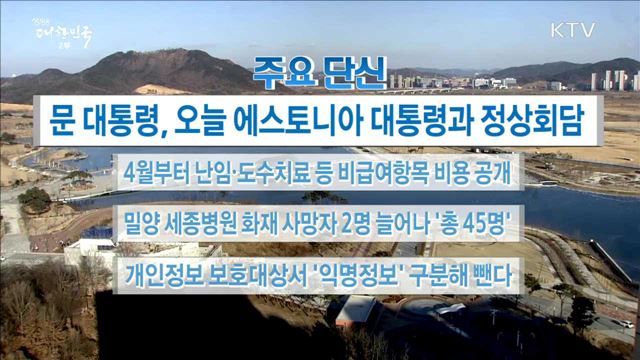 주요 단신(18. 02. 06. 16시)