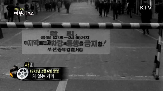 다시보는 대한늬우스 (72.02.06)