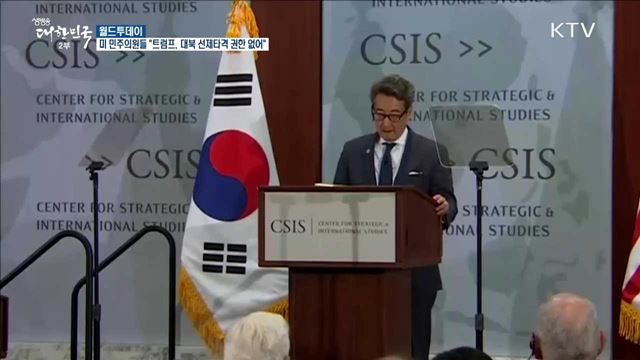 미 민주의원들 "트럼프, 대북 선제타격 권한 없어" [월드 투데이]