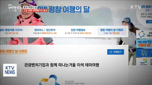 '평창 여행의 달' 고궁 관람·여행 패키지 풍성