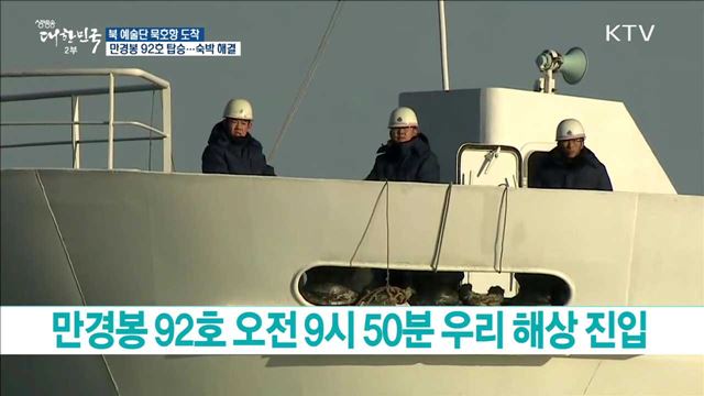 만경봉 92호 묵호항 도착···북한 예술단 숙소 사용