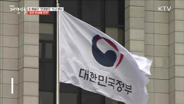 北 예술단 '만경봉 92호' 타고 온다