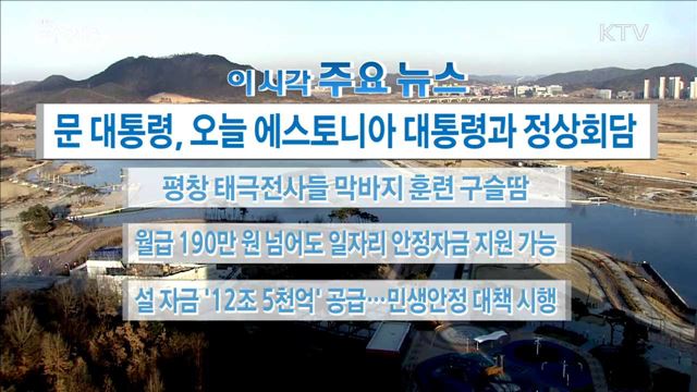 이 시각 주요뉴스 (18. 02. 06. 16시)