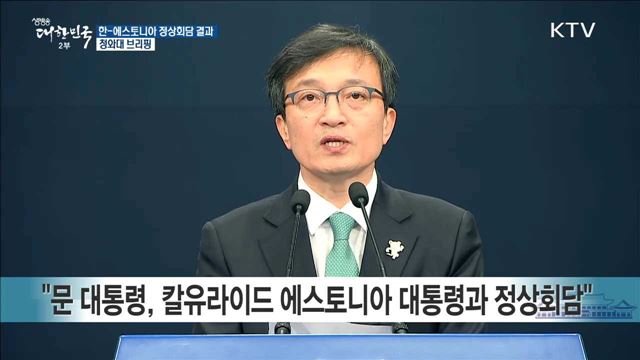 한-에스토니아 정상회담 결과 청와대 브리핑