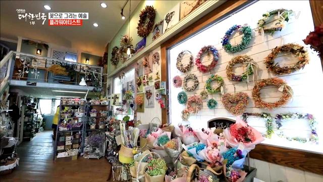 꽃으로 그리는 예술 플라워아티스트 [사람中心 일자리가뜬다]