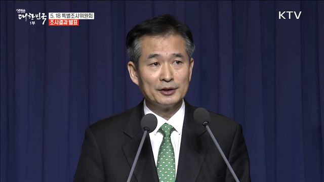 5.18 특별조사위원회 조사결과 발표