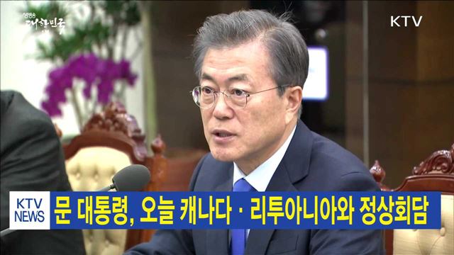 문 대통령, 캐나다·리투아니아와 정상회담