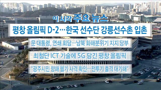 이 시각 주요뉴스 (18. 02. 07. 16시)