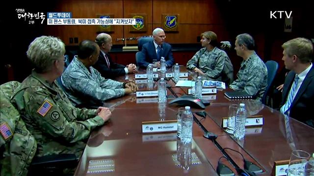 미 펜스 부통령, 북미 접촉 가능성에 "지켜보자" [월드 투데이]