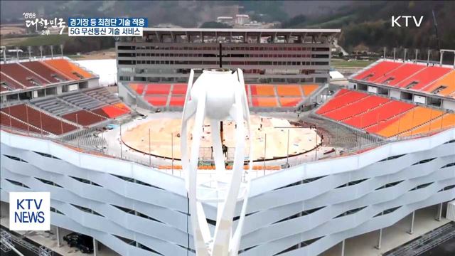최첨단 ICT 기술에 5G 담긴 평창올림픽
