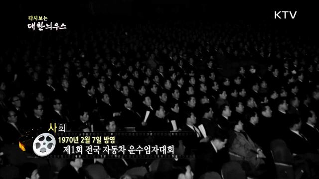 다시보는 대한늬우스 (70.02.07)