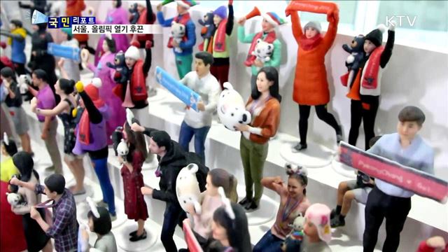 평창 동계올림픽…서울에서도 즐겨요