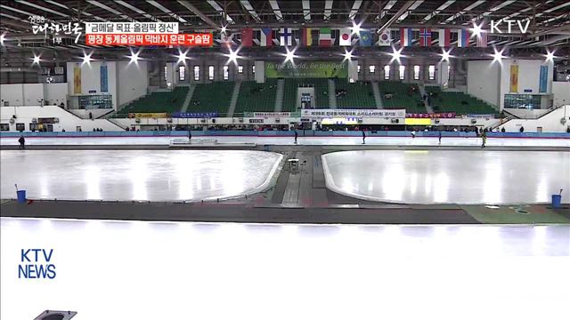 평창 태극전사들 막바지 훈련 구슬땀