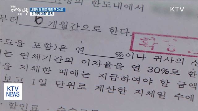 내일부터 최고금리 연 24%…'안전망 대출' 출시