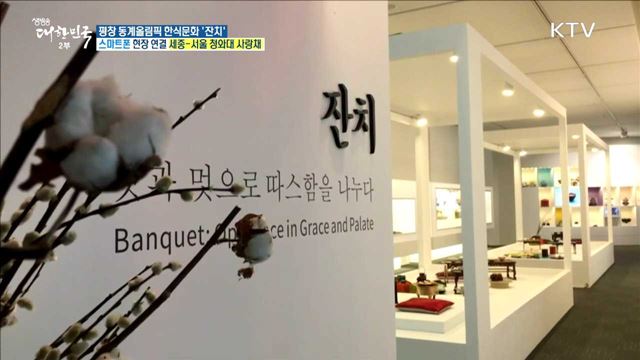 한국의 맛과 멋을 나누다! 평창 동계올림픽 한식문화 '잔치'