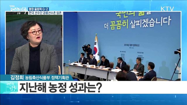 2018 농림축산식품부 업무보고 '걱정 없이 농사짓고 안심하고 소비하는 나라' [라이브 이슈]