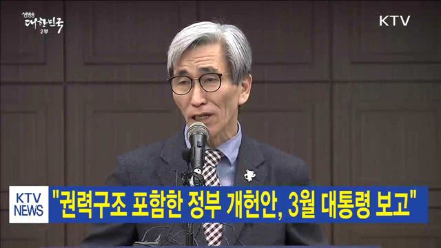 "권력구조 포함한 정부 개헌안, 3월 대통령 보고"