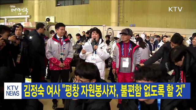 김정숙 여사 "평창 자원봉사자, 불편함 없도록 할 것"